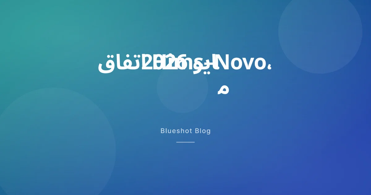 Hims و Novo يعودان: ماذا يعني الاتفاق الجديد لصيدلية الرياض ودبي؟
