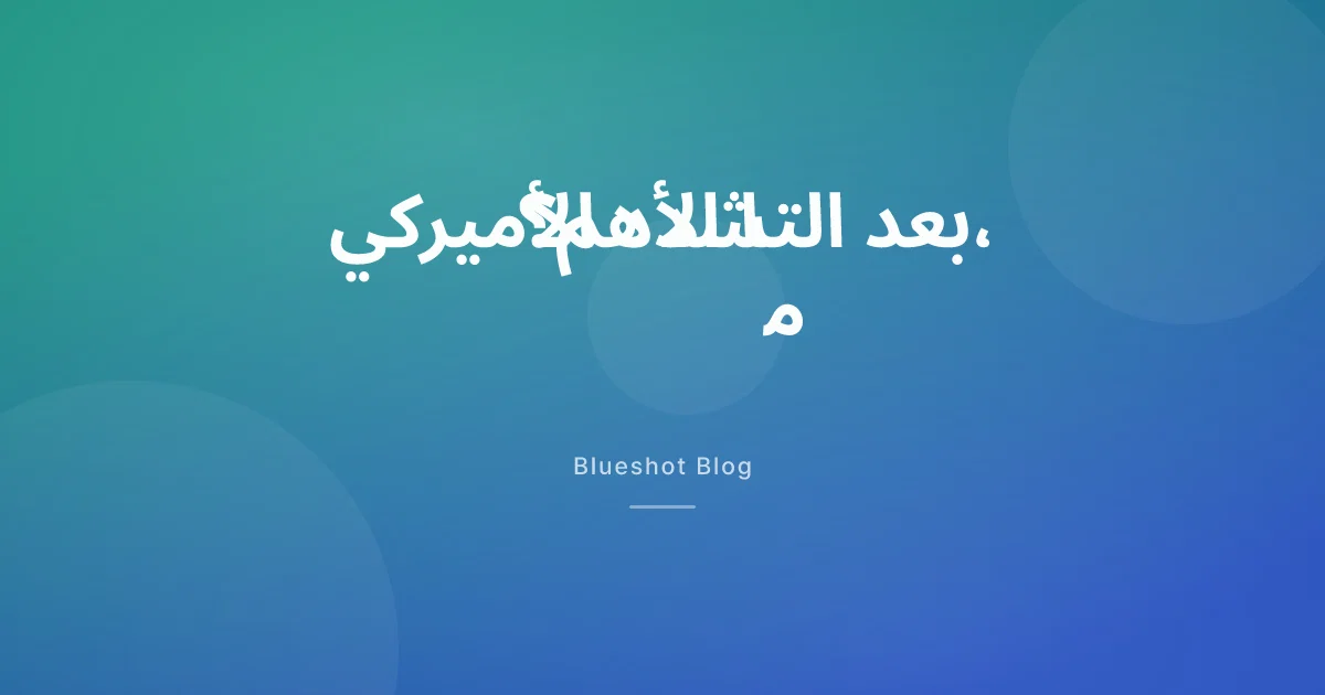 بعد تشدد واشنطن على GLP-1 المركّبة: ما الذي يهم مريض الخليج فعلًا؟