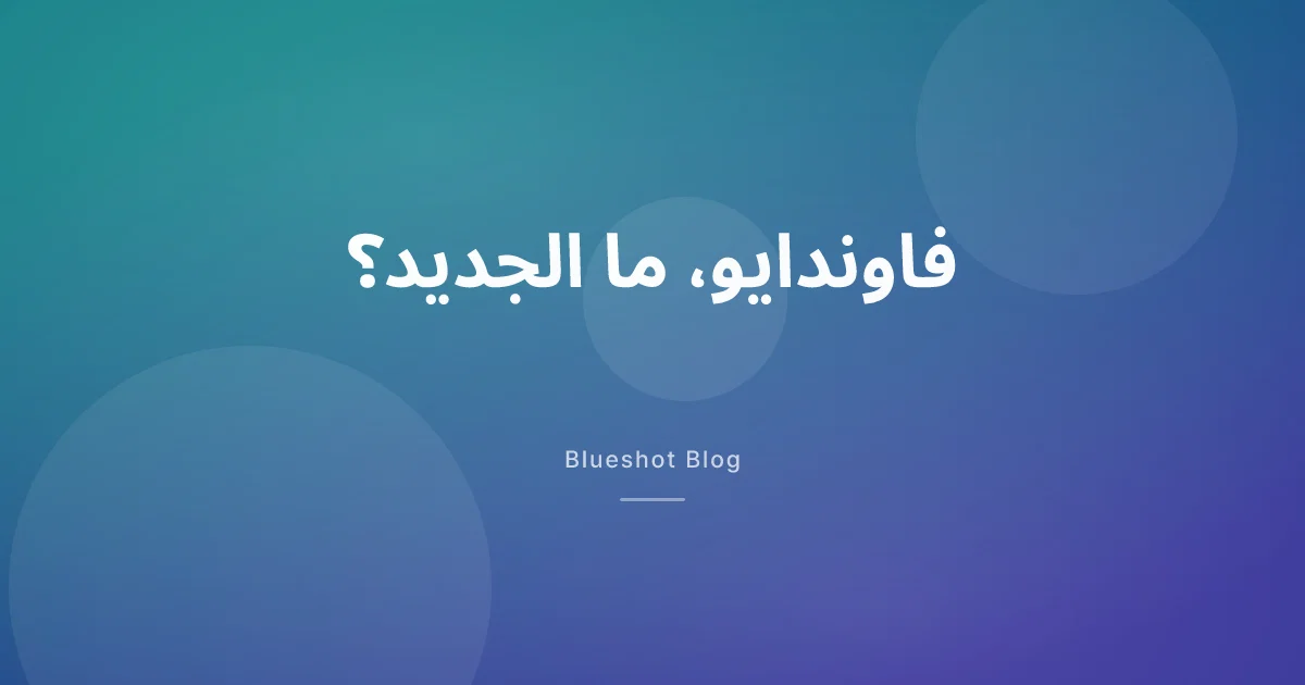 فاوندايو بعد موافقة FDA: ما المؤكد حتى الآن، وماذا يعني ذلك للسعودية؟