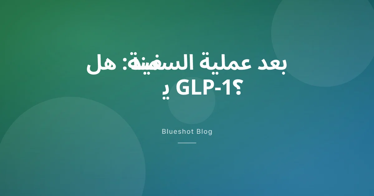 رجع الوزن بعد عملية التكميم أو التحويل؟ ماذا يقول دواء GLP-1 — وماذا لا يقوله بعد