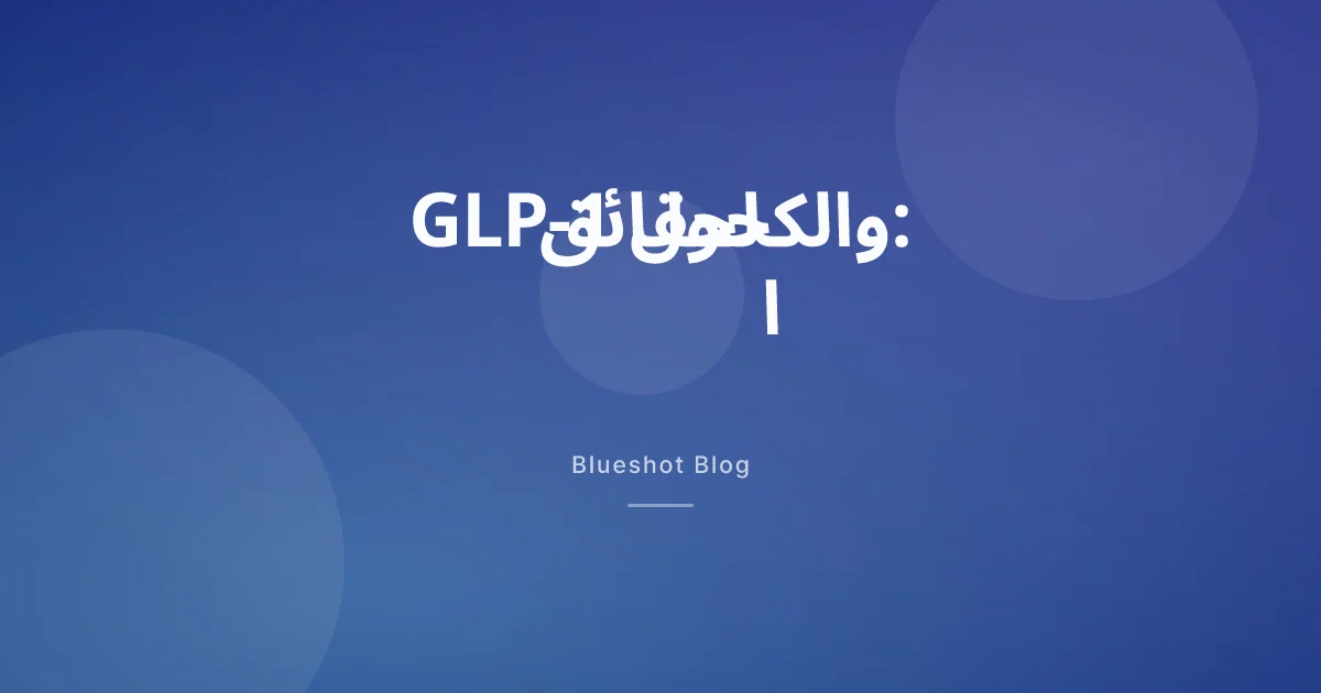 GLP-1 والكحول: لماذا كأس واحدة تبدو كأربع، ومتى يصبح الخطر حقيقياً