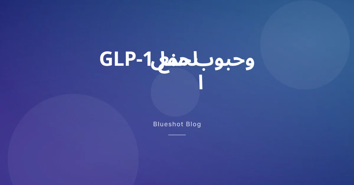 مونجارو وحبوب منع الحمل: لماذا تطلب النشرة وسيلة احتياطية 4 أسابيع؟