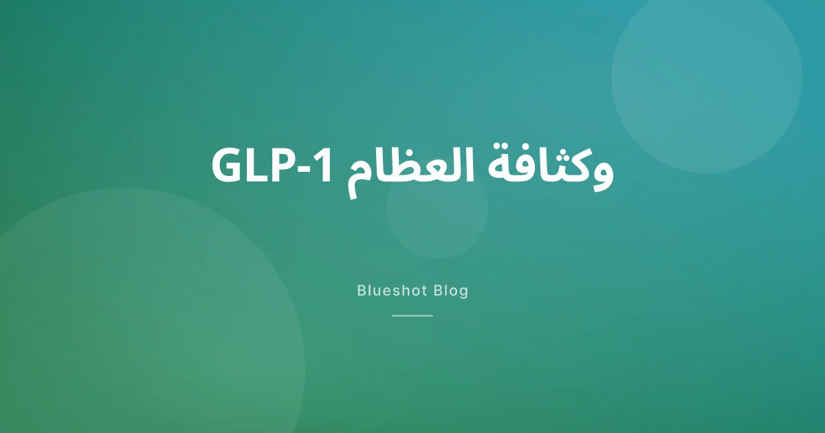 هل أدوية GLP-1 تُضعف العظام؟ فحص كثافة العظام (DXA) يجيب (2026)