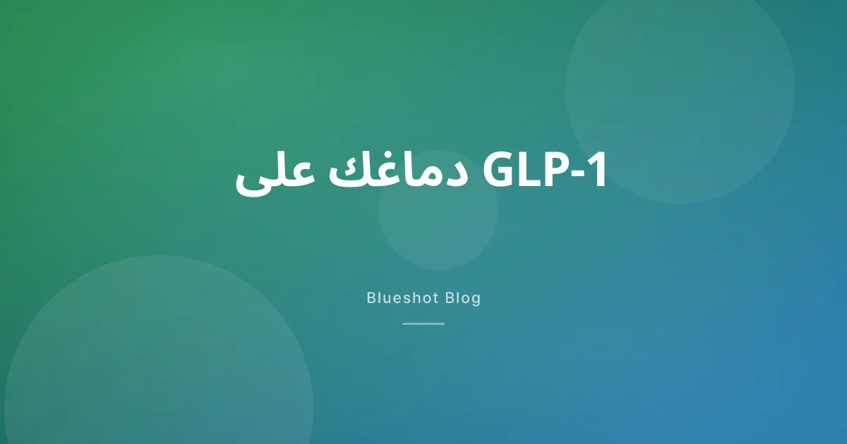 دماغك على GLP-1: لماذا تتوقف عن التفكير بالطعام