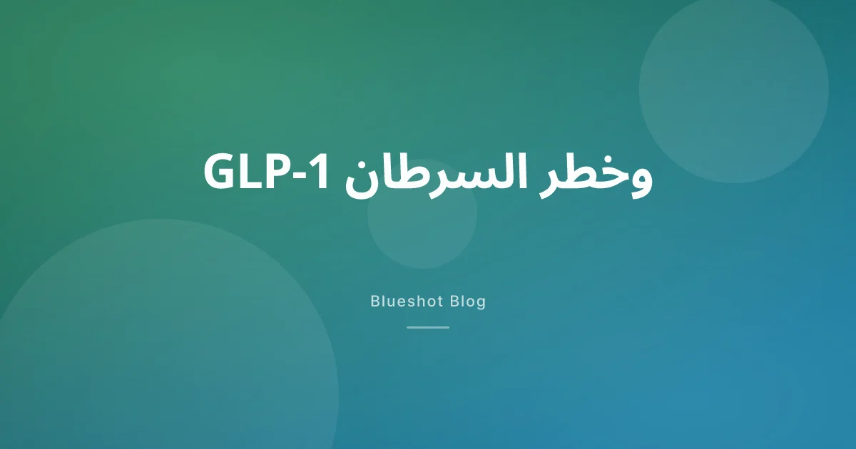 هل أدوية GLP-1 تُقلّل خطر الإصابة بالسرطان؟ ما تقوله أبحاث 2026