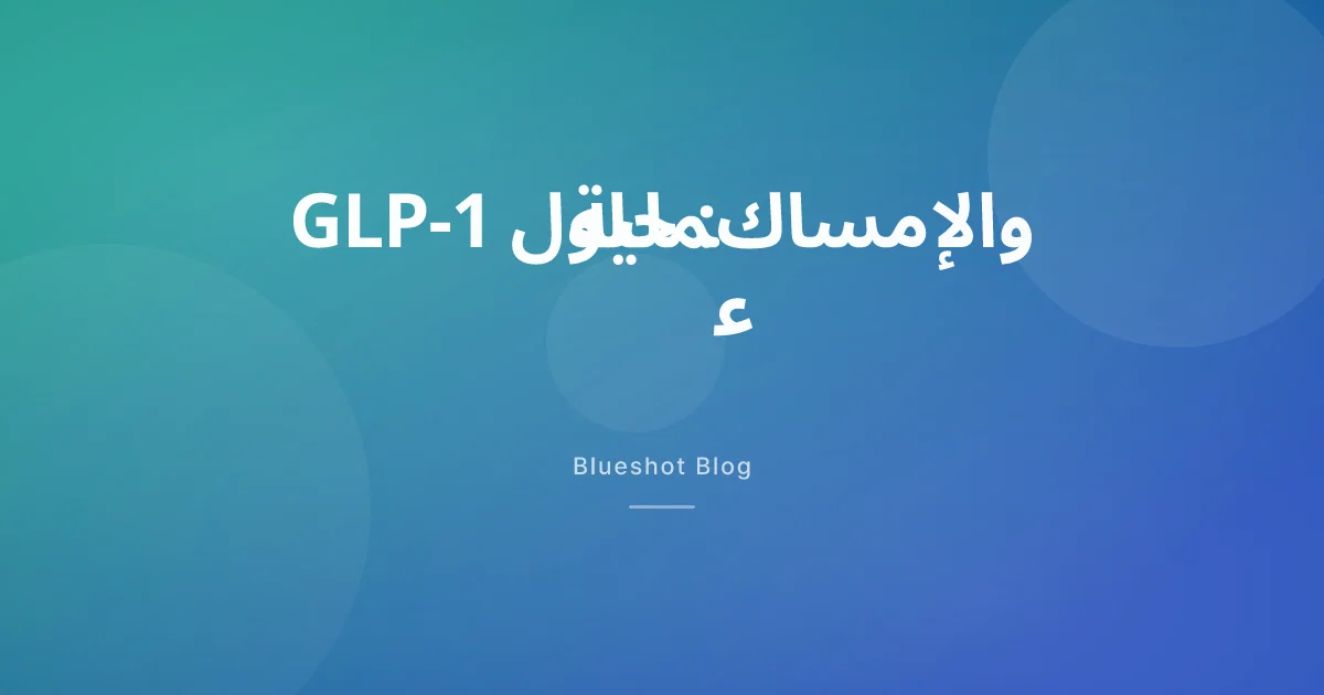 أدوية GLP-1 والإمساك — لماذا يحدث وكيف تتعامل معه