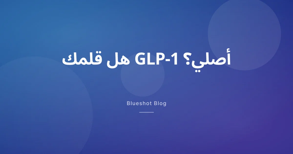 Wegovy و Ozempic مزيّفان: كيف تتأكد أن قلمك أصلي في 2026؟
