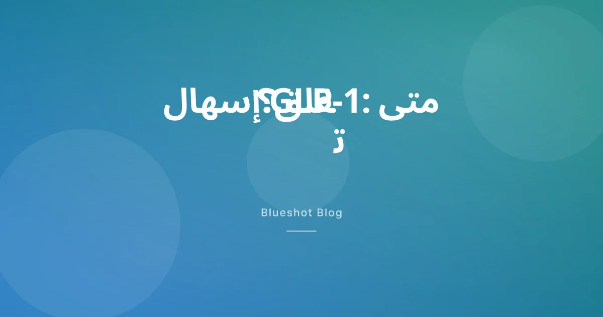 الإسهال مع إبر GLP-1: لماذا يحدث ومتى يصبح خطيراً