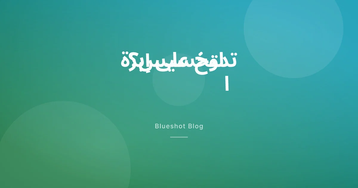 الدوخة والدوار مع ويغوفي وأوزمبيك: لماذا تحدث ومتى تستدعي الطبيب