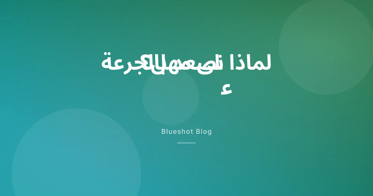 ويغوفي يبدأ بـ 0.25 ملغ: رحلة رفع الجرعة على مهل حتى القمّة