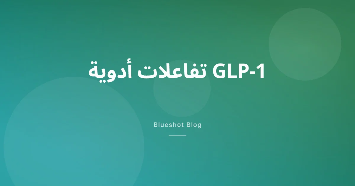 ويغوفي أو مونجارو مع أدوية أخرى — أي تفاعلات تهمّك فعلاً؟