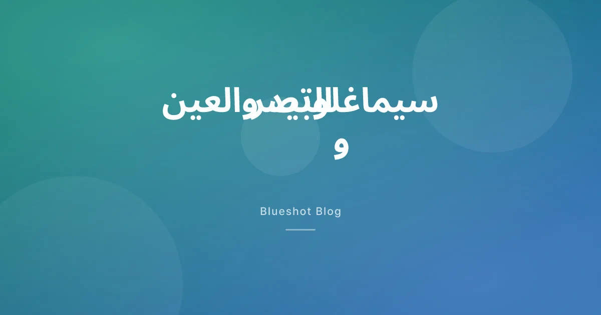سيماغلوتيد والعين: ما حقيقة خطر ضعف البصر (NAION)؟ (2026)