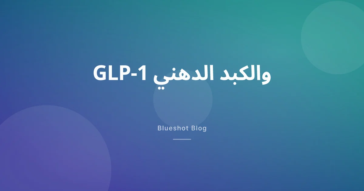 إذا كنت تستخدم GLP-1، فقد يكون كبدك يتعافى أيضاً — ماذا تقول التجارب السريرية