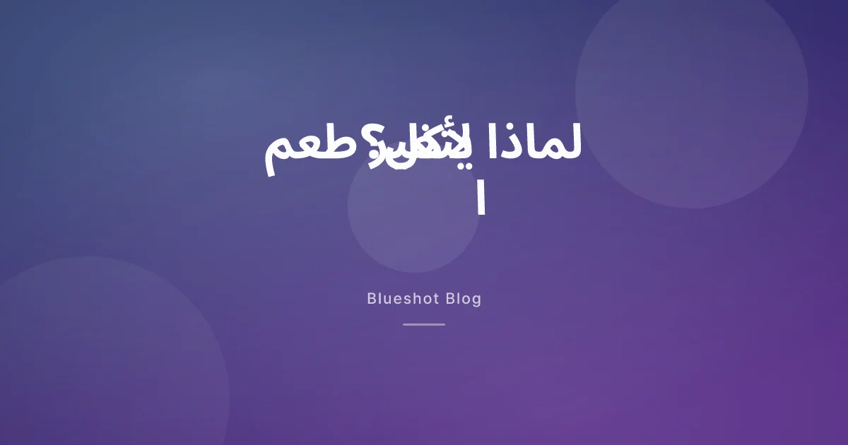 طعم معدني ونفور من اللحم والقهوة مع GLP-1: لماذا يتغيّر الأكل