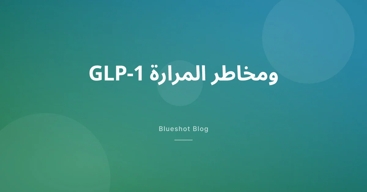 أدوية GLP-1 والمرارة: ما تقوله البيانات عن الحصوات والتهاب المرارة (2026)