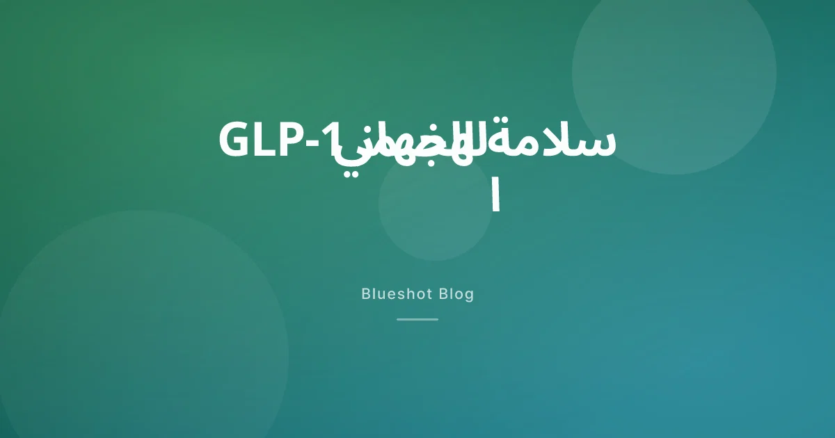 GLP-1 والمعدة: خطر شلل المعدة، الغثيان، وما تقوله البيانات السريرية فعلاً