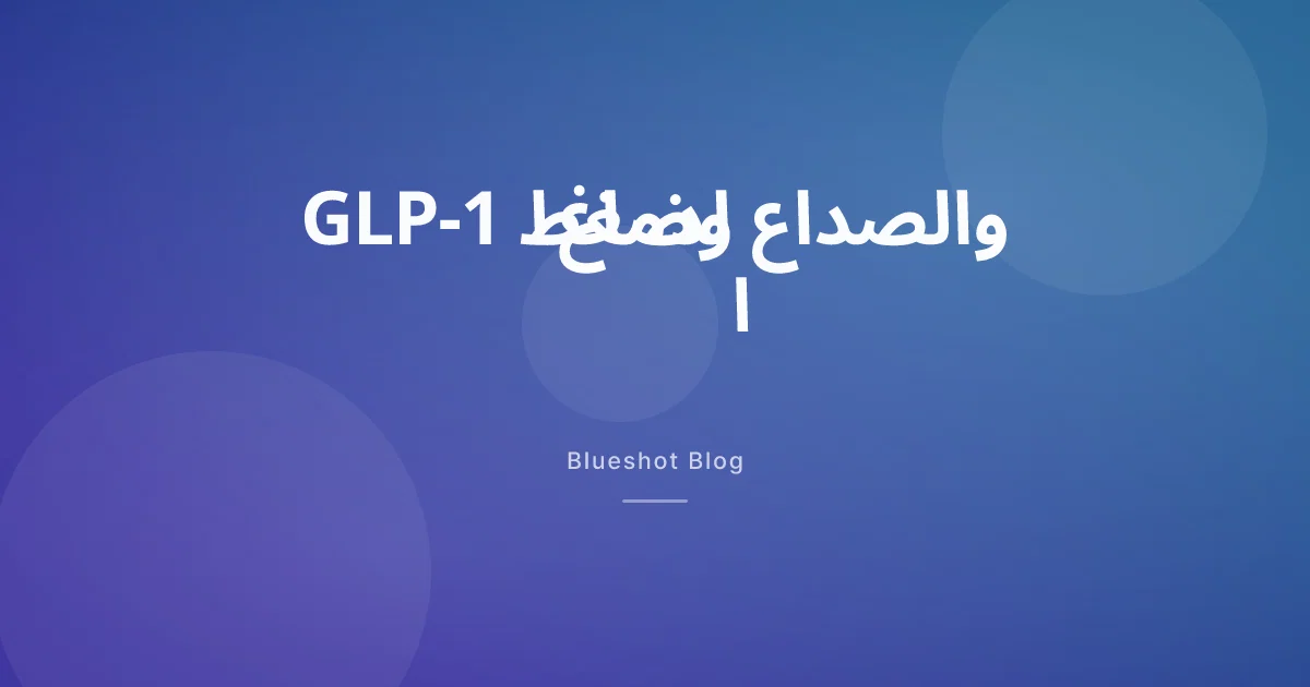 إبرة السكري وضغط الدماغ: هل تخفّف الصداع فعلاً؟