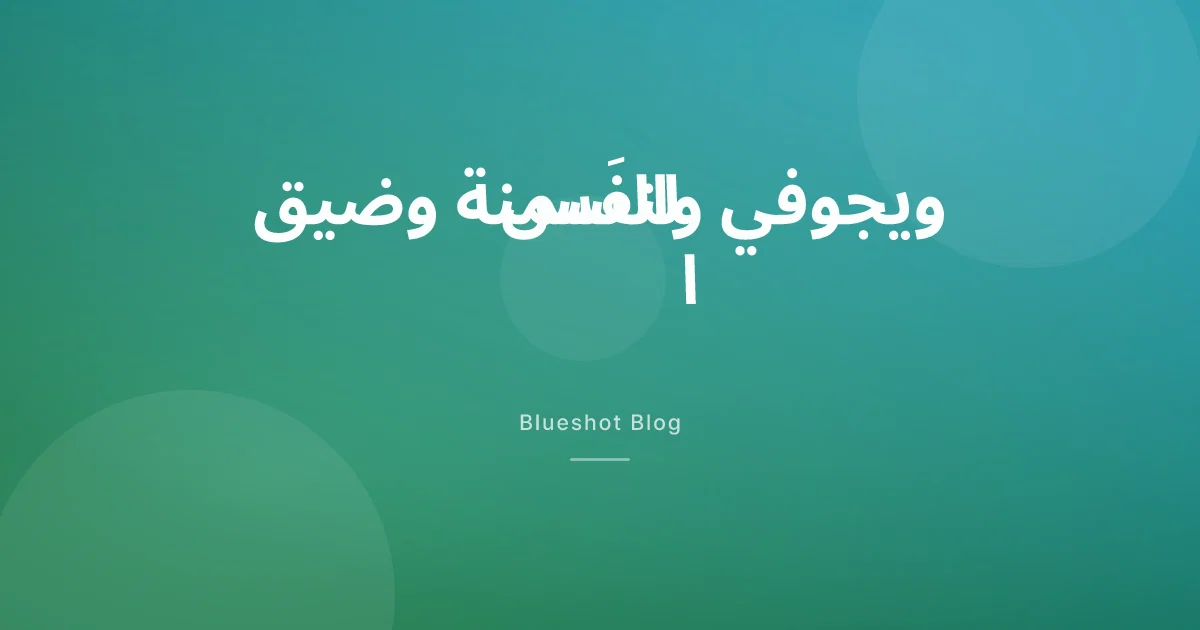 ويجوفي وقصور القلب مع السمنة: ماذا أظهرت التجربة السريرية (STEP-HFpEF) فعلاً عن النفَس والمشي؟