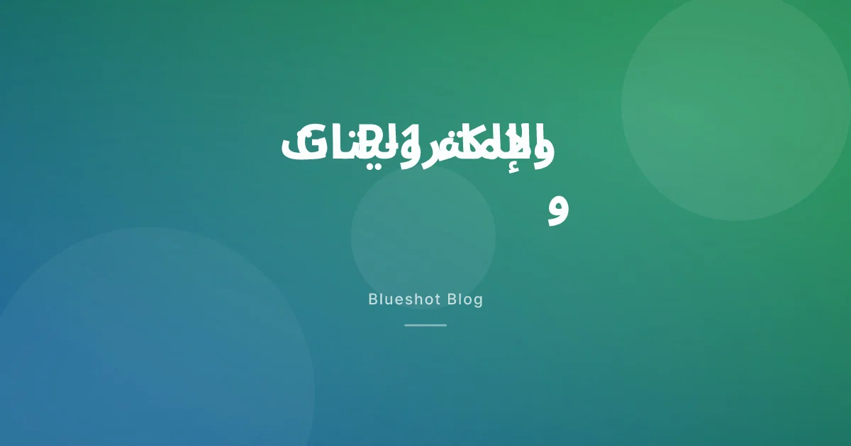 GLP-1 وشرب الماء: لماذا تنسى أن تشرب ومتى تحتاج الإلكتروليتات؟