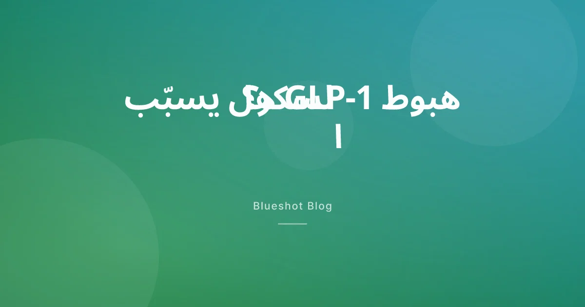 هبوط السكر مع ويغوفي وأوزمبيك: متى يكون خطراً فعلاً؟