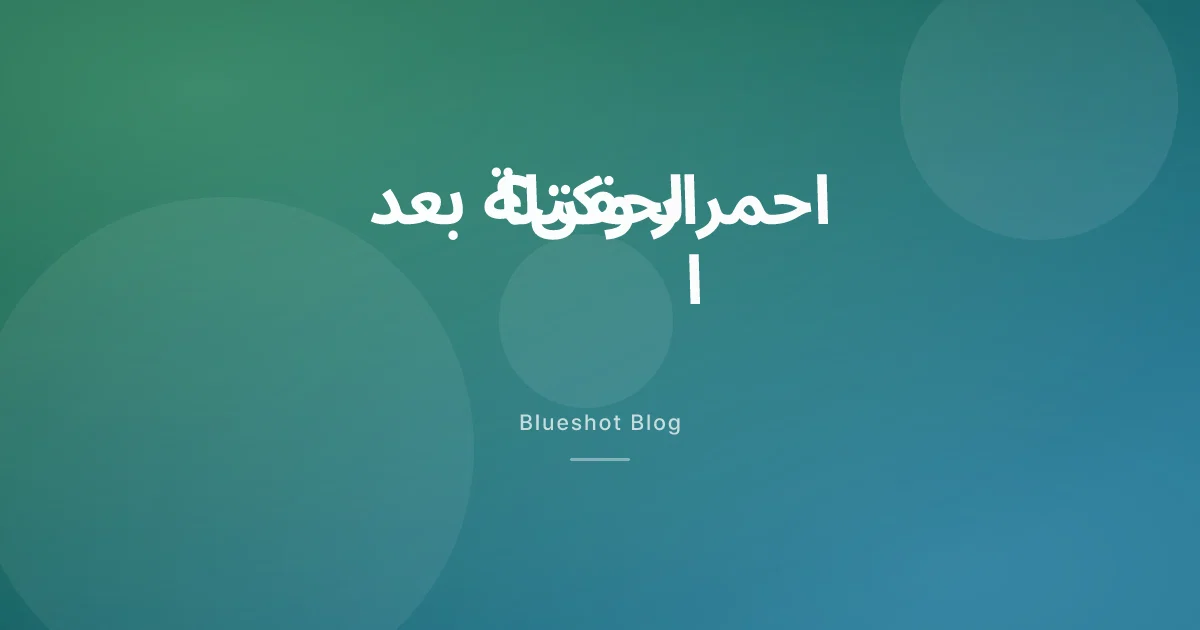 احمرار وكتلة صغيرة في موضع حقن ويغوفي وأوزمبيك: متى تقلق فعلاً؟