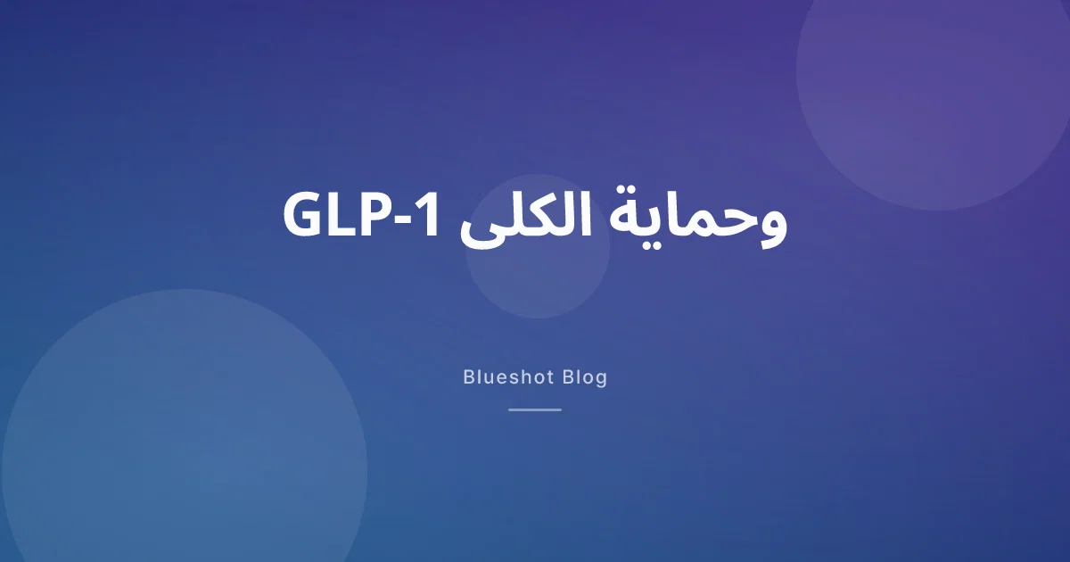 هل تحمي أدوية GLP-1 الكلى فعلاً؟ ما كشفته الدراسة الكبرى (FLOW)