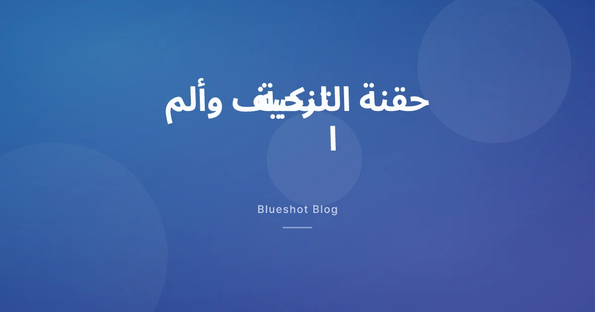 حقنة التنحيف وألم الركبة: ماذا تقول التجربة السريرية (STEP 9) فعلاً؟