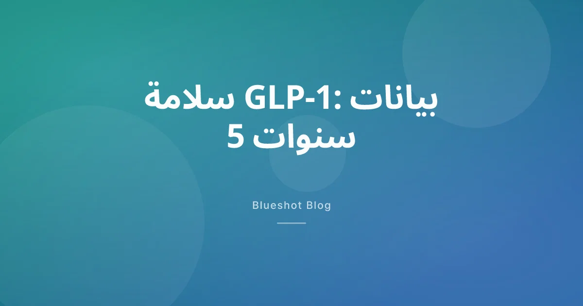 أدوية GLP-1 على المدى الطويل: ماذا تقول بيانات 5 سنوات من التجارب السريرية؟