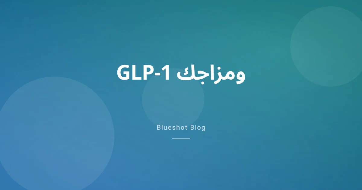 أدوية GLP-1 ومزاجك: ماذا تقول الأدلة عن الاكتئاب والقلق و'ضجيج الطعام'؟