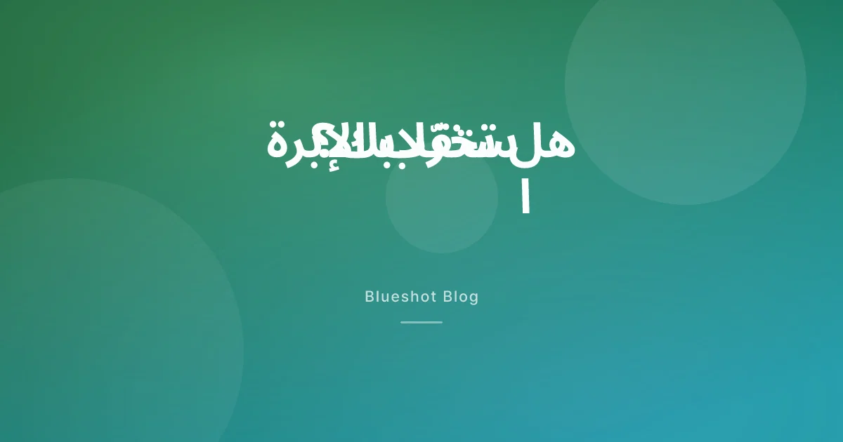 هل تخرّب الإبرة الاستقلاب؟ ما قاسته الدراسات فعلاً