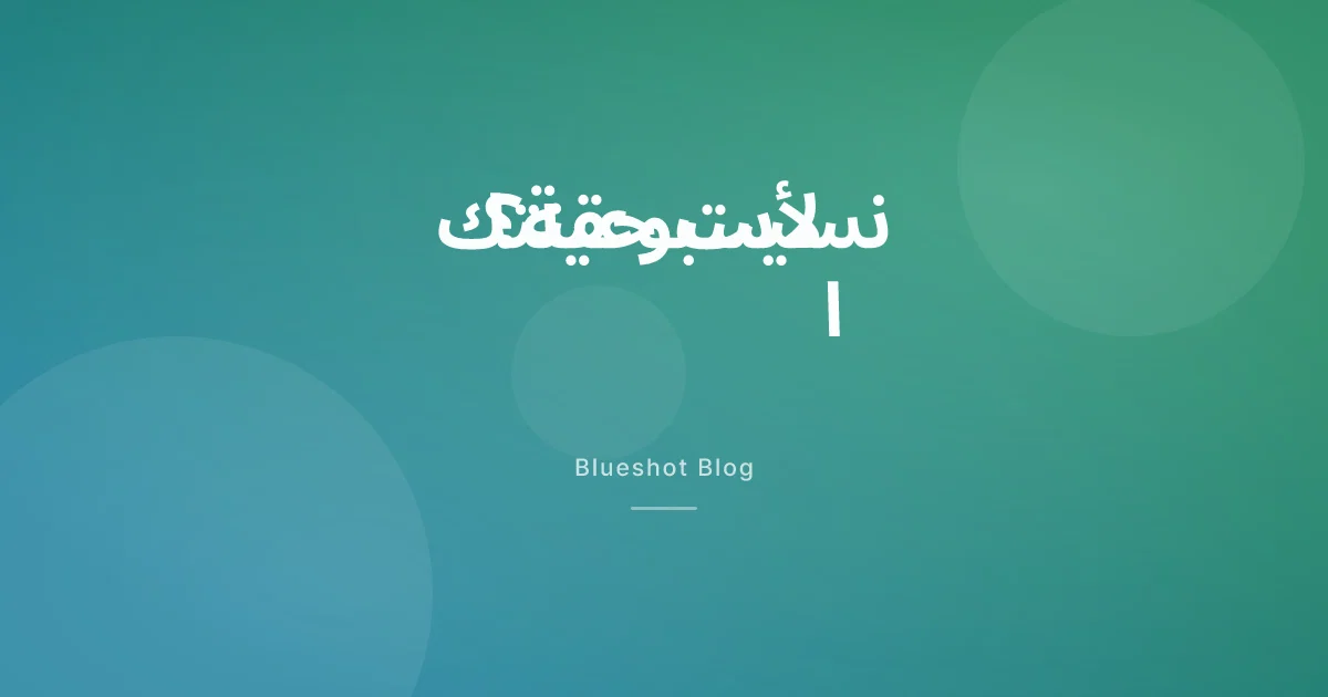 نسيت حقنة GLP-1؟ متى تأخذها متأخّرة ومتى تتخطّاها — حسب دوائك بالضبط