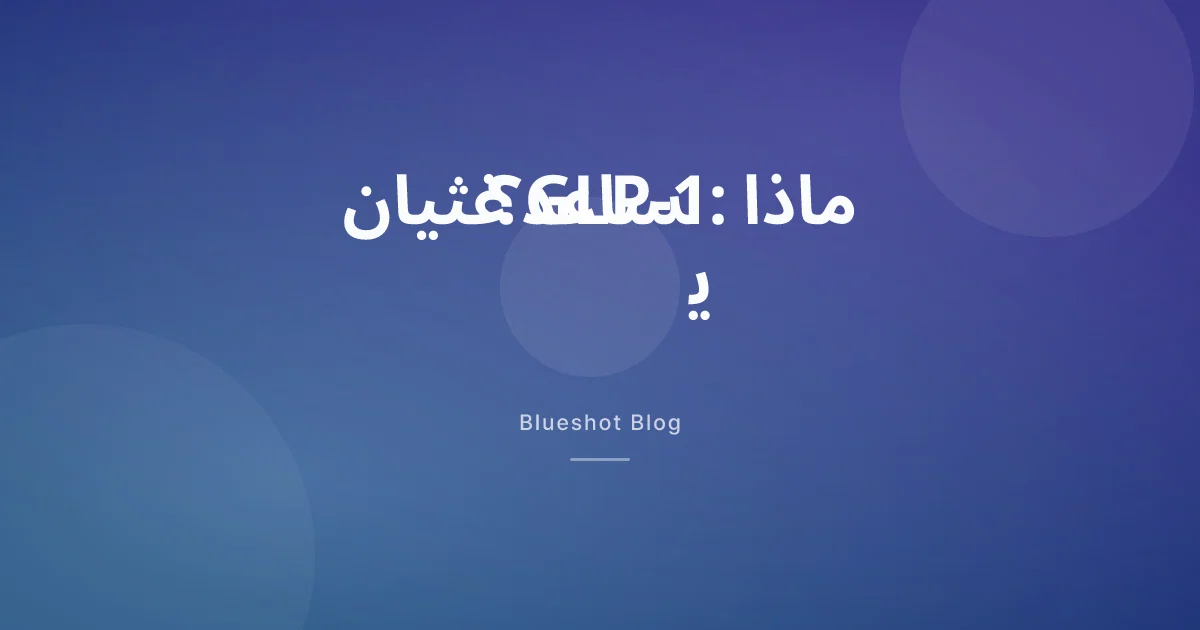 غثيان GLP-1 والإمساك والانتفاخ — ماذا يساعد فعلاً ومتى تراجع الطبيب