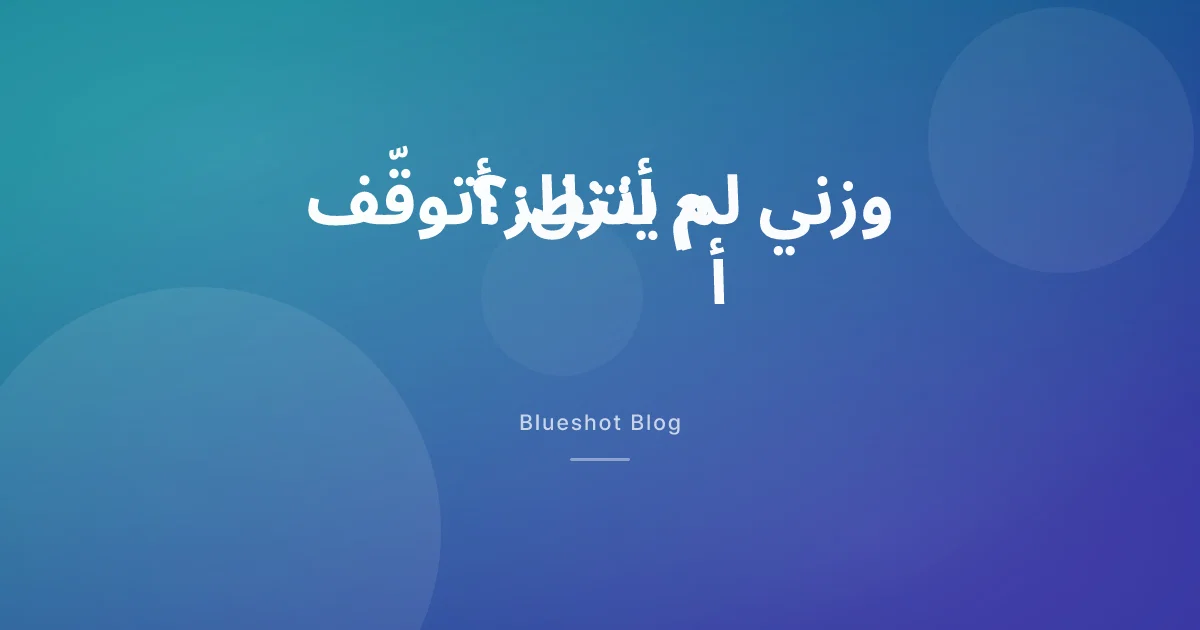 الميزان لا يتحرّك بعد ثلاثة أشهر على إبرة التخسيس: توقّف، أم تأخّر في الاستجابة؟
