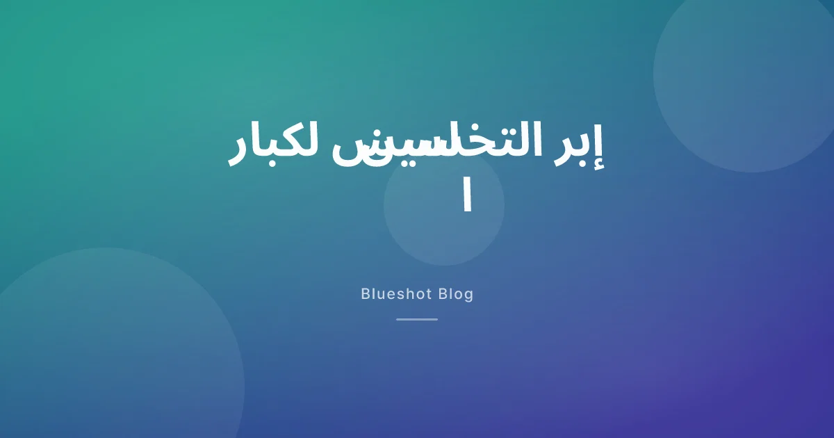 GLP-1 بعد الخامسة والستين: هل ما زال يعمل، وما الذي يختلف؟