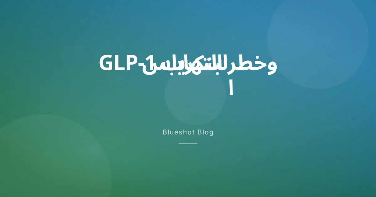 هل أدوية GLP-1 تسبّب التهاب البنكرياس؟ البيانات السريرية تجيب (2026)