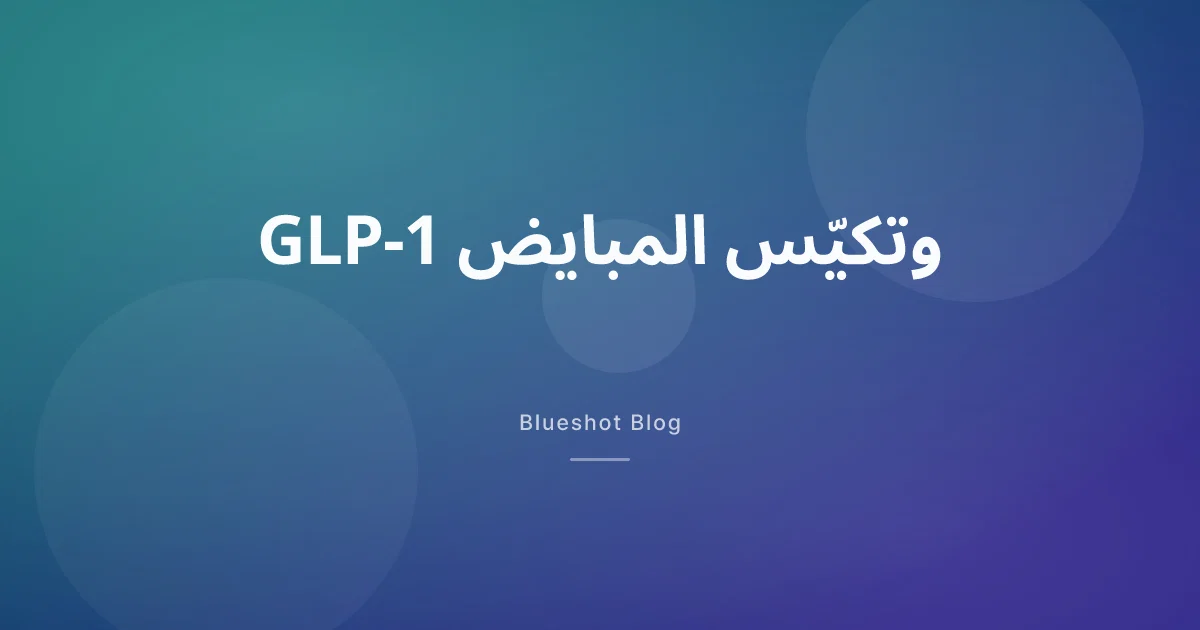 GLP-1 ومتلازمة تكيّس المبايض: ماذا يتحسّن فعلاً، وما الذي ما زال خارج النشرة؟