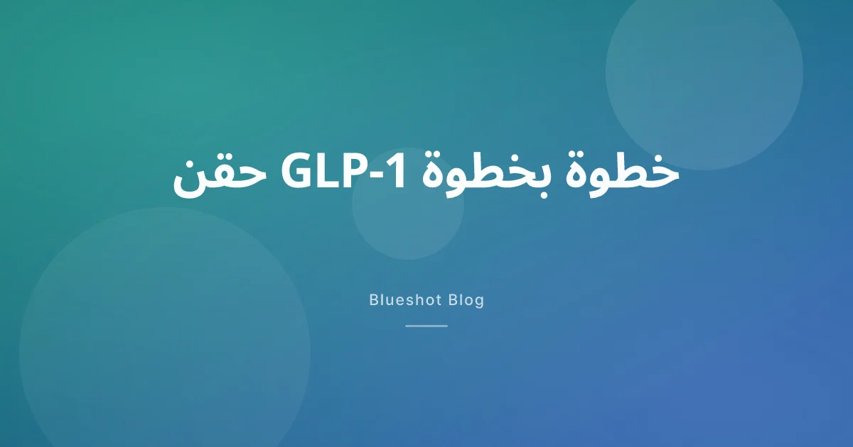 الحقن الذاتي لأدوية GLP-1: ويغوفي ومونجارو وأوزمبيك وساكسيندا في الخليج 2026