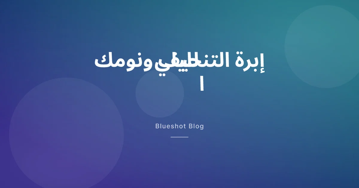 GLP-1 والنوم: كيف تؤثّر إبر التنحيف على راحتك الليلية وكيف تنام أفضل
