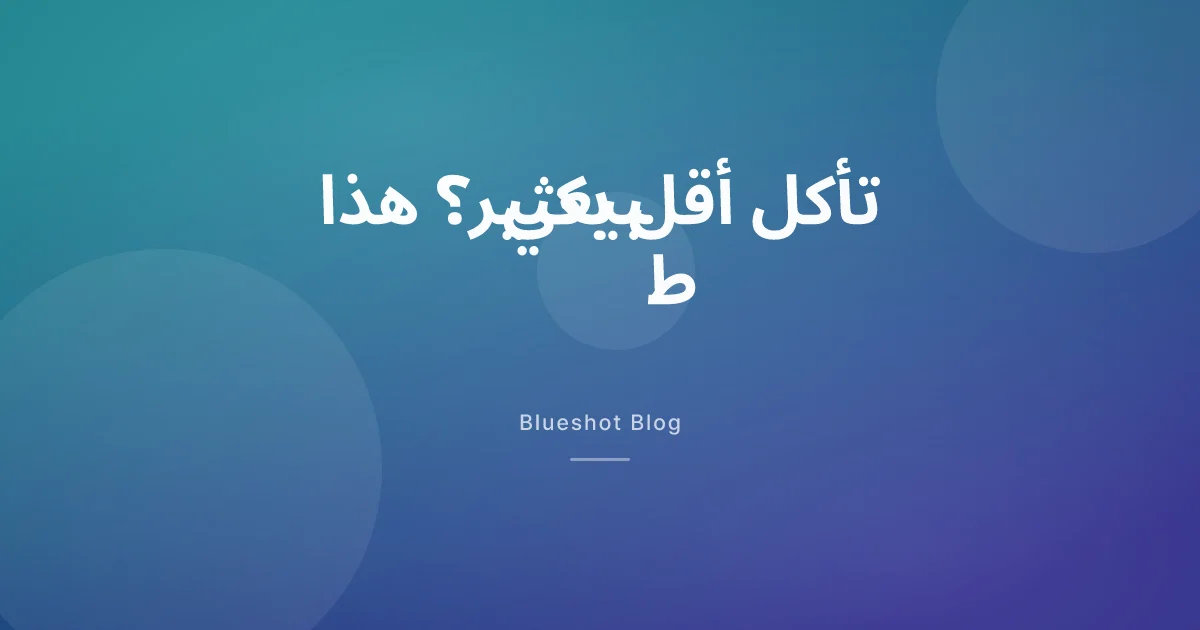 تأكل أقل على ويغوفي؟ لماذا تشبع بسرعة وكيف تبقى تغذيتك سليمة