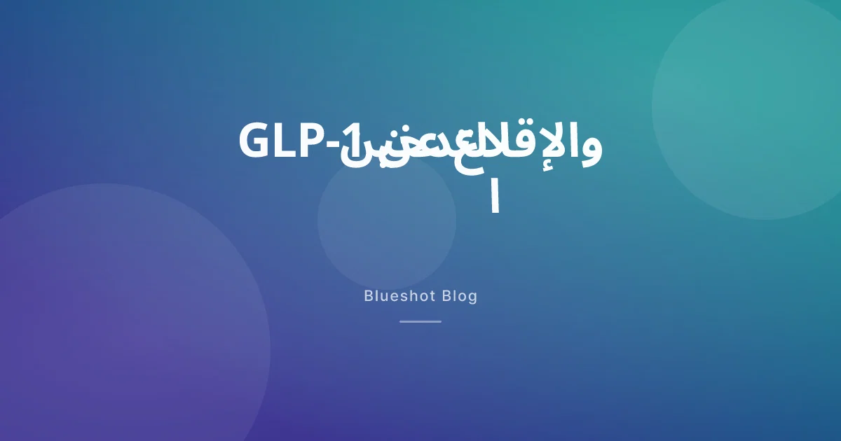 هل تساعد إبر التخسيس (أوزيمبيك وويجوفي) على الإقلاع عن التدخين؟ ما قالته التجارب فعلاً