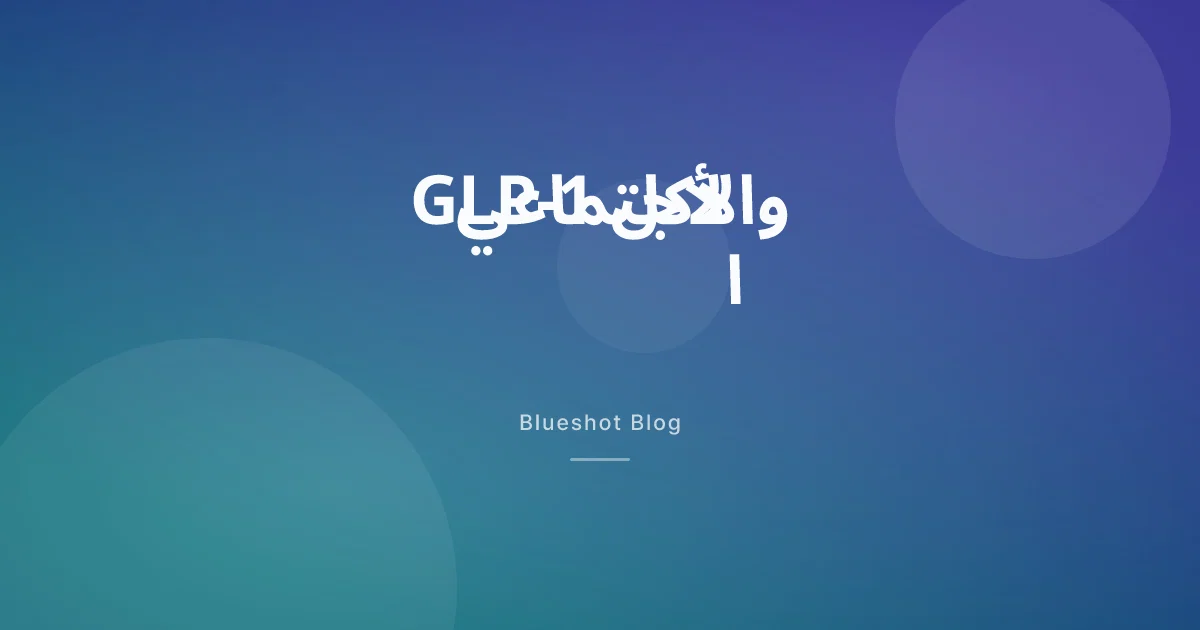 أدوية GLP-1 والمناسبات الاجتماعية — كيف تأكل في العزائم والمطاعم دون إحراج