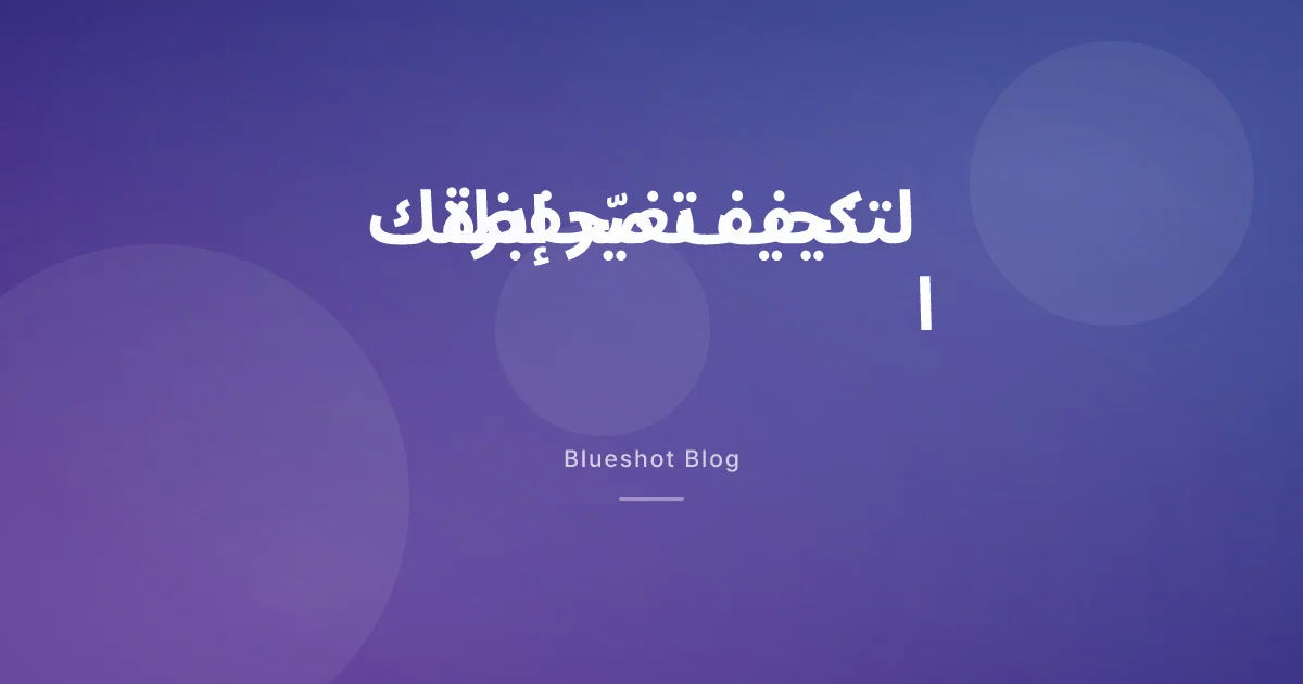 أدوية GLP-1 ومحفظتك — كيف تتغيّر مصاريفك وأسلوب حياتك بعد الإبرة