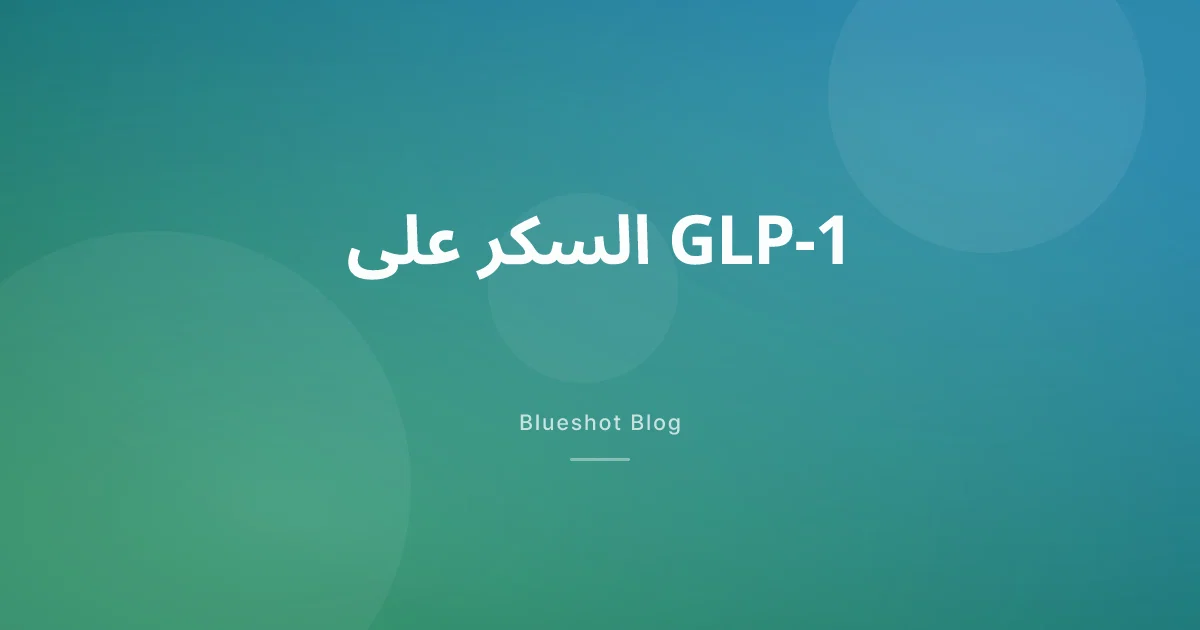 السكر على GLP-1: لماذا تفقد الحلويات سحرها؟