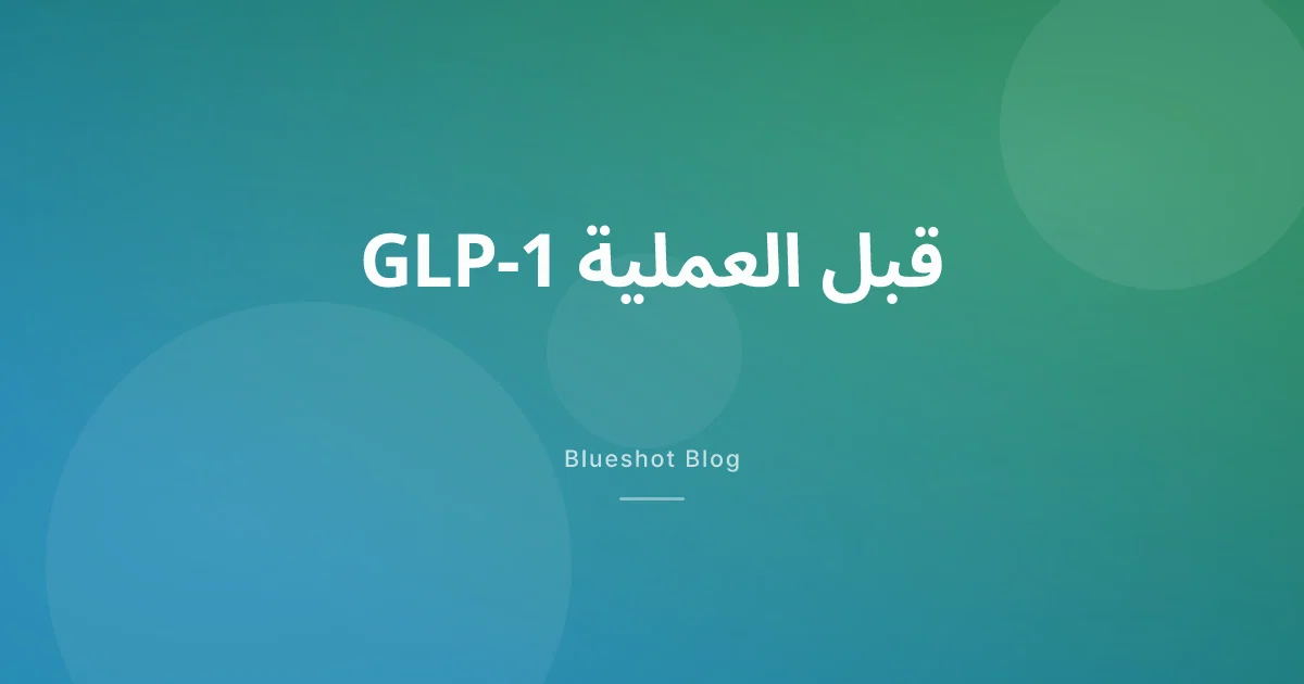 GLP-1 قبل العملية: متى توقف ويغوفي وأوزمبيك ومونجارو قبل التخدير