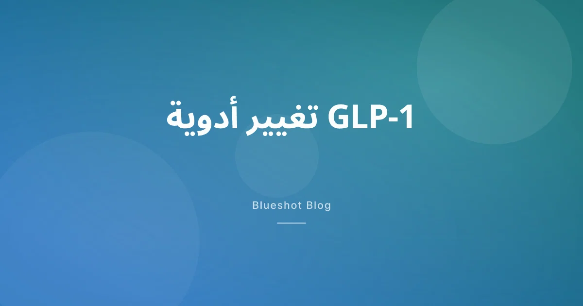 تغيير دواء GLP-1؟ — الجرعات والتوقيت وفترة الانتقال