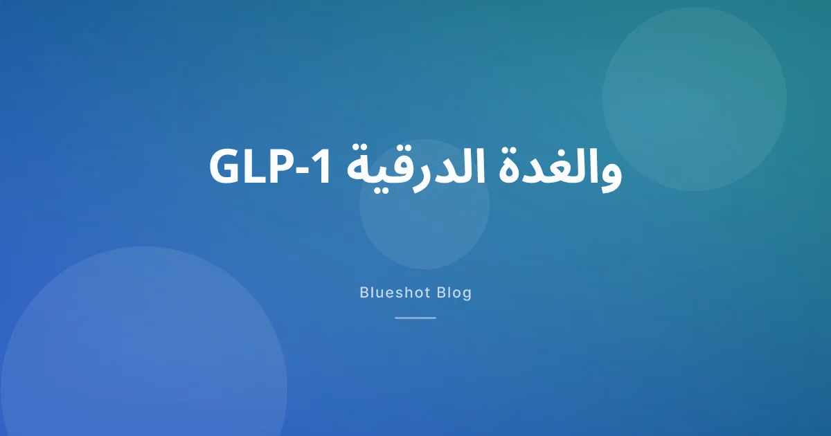 GLP-1 وسرطان الغدة الدرقية: ماذا يعني التحذير فعلياً؟ (بيانات 2026)