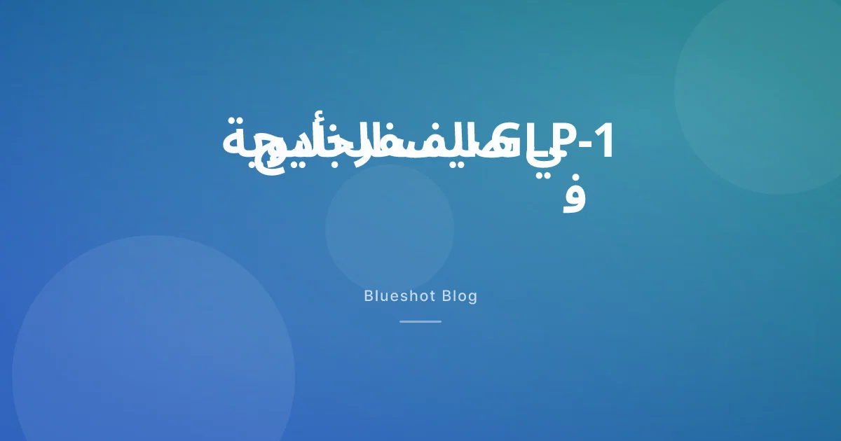 السفر بأدوية GLP-1 صيفاً: تخزين ويغوفي وأوزمبيك ومونجارو في حرارة الخليج 2026