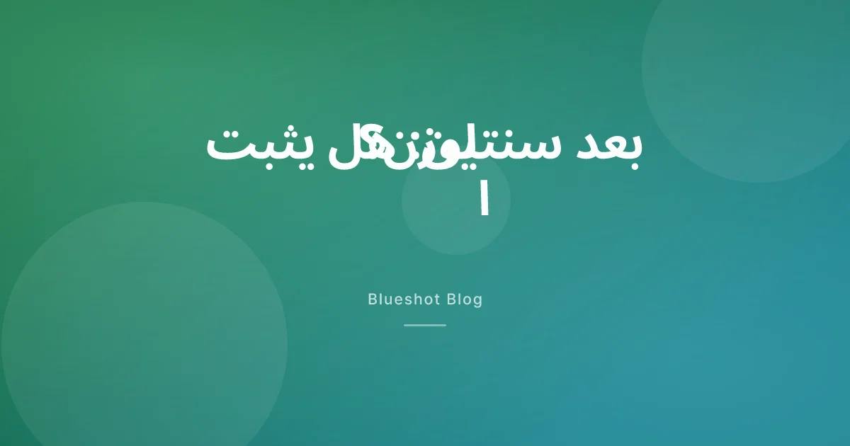 سنتان على سيماغلوتيد: هل يثبت الوزن حين تواصل الحقن؟