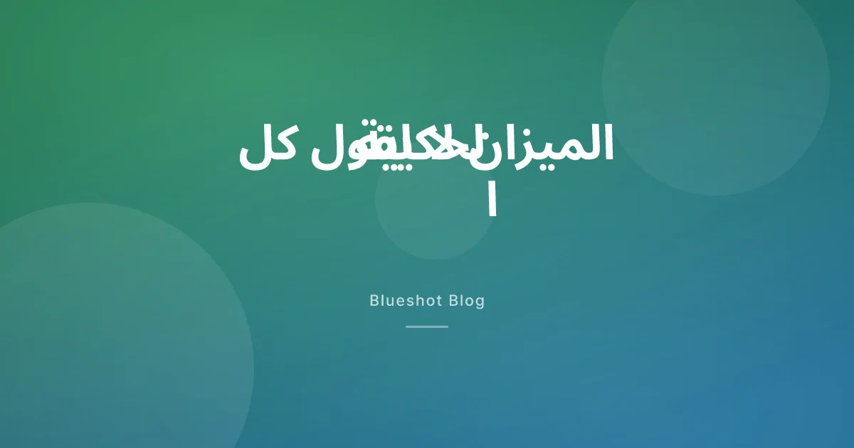 GLP-1 وتركيب الجسم: لماذا رقم الميزان يخدعك، والأهم أين ينزل الدهن؟