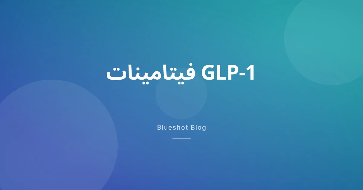فيتامينات تنقصك مع أدوية GLP-1: ماذا تراقب وكيف تعوّض
